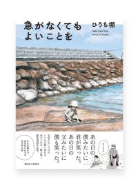 急がなくてもよいことを / ひうち棚