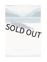 複眼人 /  呉明益