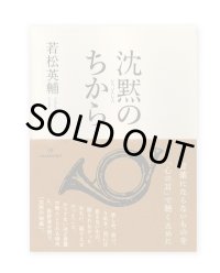 沈黙のちから / 若松英輔 