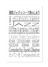 東欧ジャズ・レコード旅のしおり  / 岡島豊樹 編纂