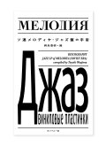 ソ連メロディヤ・ジャズ盤の宇宙  / 岡島豊樹 編纂