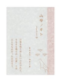  山學ノオト２（二〇二〇） /  青木真兵、青木海青子