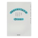 Neverland Diner　二度と行けない下北沢のあの店で