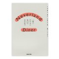 Neverland Diner　二度と行けない松山のあの店で