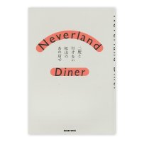 Neverland Diner　二度と行けない松山のあの店で