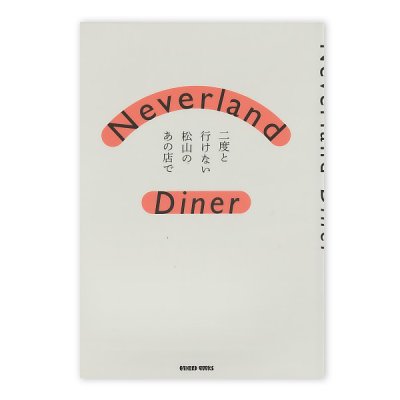 画像1: Neverland Diner　二度と行けない松山のあの店で