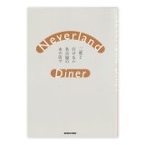 Neverland Diner　二度と行けない名古屋のあの店で