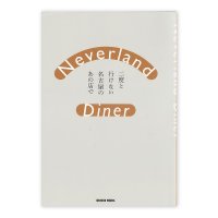 Neverland Diner　二度と行けない名古屋のあの店で
