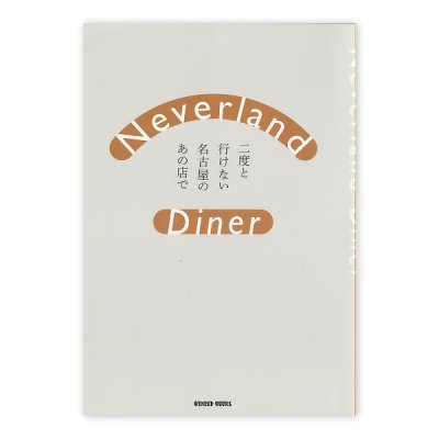 画像1: Neverland Diner　二度と行けない名古屋のあの店で