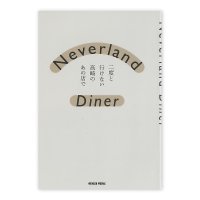 Neverland Diner　二度と行けない高崎のあの店で