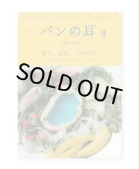 パンの耳 8号  / 大阿久佳乃