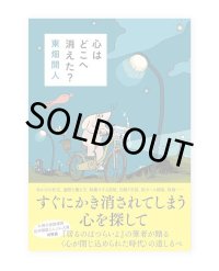 心はどこへ消えた?   /  東畑開人