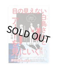 目の見えない白鳥さんとアートを見にいく / 川内有緒