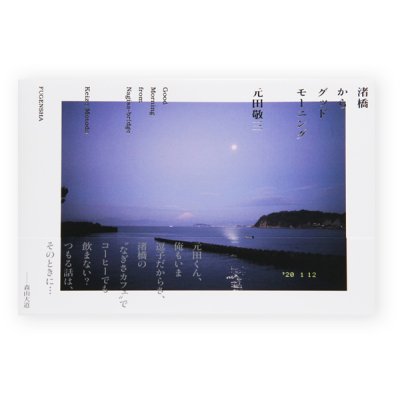 画像1: 渚橋からグッドモーニング / 元田敬三