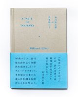 A TASTE OF TANIKAWA 谷川俊太郎の詩を味わう /  ウィリアム・I・エリオット 