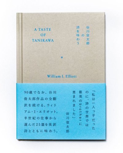 画像1: A TASTE OF TANIKAWA 谷川俊太郎の詩を味わう /  ウィリアム・I・エリオット 