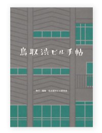 鳥取渋ビル手帖 / 名古屋渋ビル研究会