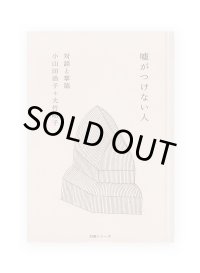 対談と掌篇『嘘がつけない人』 / 小山田浩子、大竹昭子　