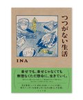 つつがない生活 /  INA