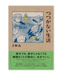 つつがない生活 /  INA