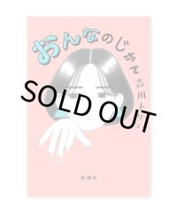 おんなのじかん / 吉川トリコ 