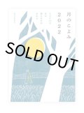 月のこよみ 2022: 365日の月の満ち欠けがわかる