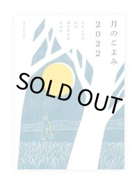 月のこよみ 2022: 365日の月の満ち欠けがわかる