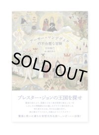 アーサー・マンデヴィルの不合理な冒険  /  宮田珠己