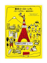 東京ゴースト・シティ / バリー・ユアグロー