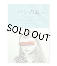 パンの耳 9号  / 大阿久佳乃