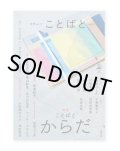 文学ムック ことばと vol.4　特集：ことばとからだ / 村田沙耶香、金原ひとみ、古川日出男、千葉雅也  ほか
