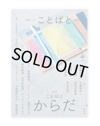 文学ムック ことばと vol.4　特集：ことばとからだ / 村田沙耶香、金原ひとみ、古川日出男、千葉雅也  ほか