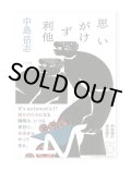 思いがけず利他 / 中島岳志