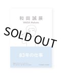 和田誠展　公式図録