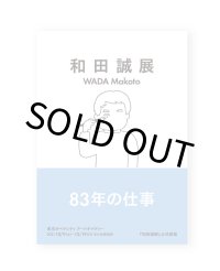 和田誠展　公式図録