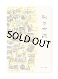 味の台湾  /  焦桐 