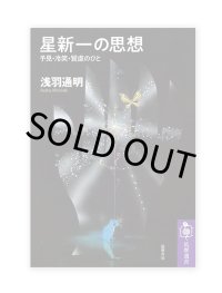 星新一の思想 ――予見・冷笑・賢慮のひと /  浅羽通明