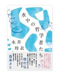 水中の哲学者たち / 永井玲衣