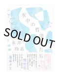 水中の哲学者たち / 永井玲衣