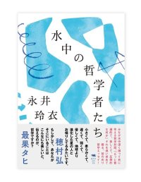 水中の哲学者たち / 永井玲衣