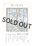新版　雪に生きる /  猪谷六合雄