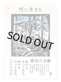 新版　雪に生きる /  猪谷六合雄