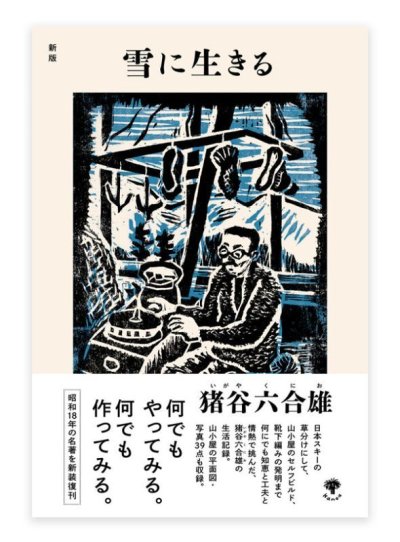 画像1: 新版　雪に生きる /  猪谷六合雄
