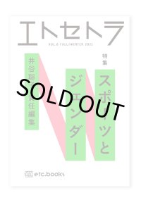 エトセトラVOL.6 特集：スポーツとジェンダー 　井谷聡子 責任編集