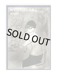 町でいちばんの素人 / 柿内正午