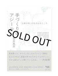 手づくりのアジール 「土着の知」が生まれるところ /  青木真兵