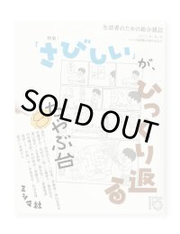 ちゃぶ台8 　特集：「さびしい」が、ひっくり返る