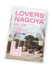 画像1: LOVERS' NAGOYA vol.4 御器所・桜山・瑞穂区役所 (1)