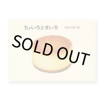 ちゃいろときいろ / 彦坂木版工房