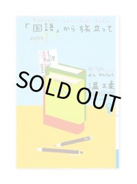 「国語」から旅立って / 温又柔